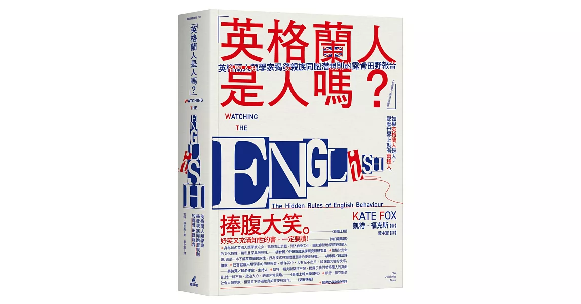 「英格蘭人是人嗎？」英格蘭人類學家揭發親族同胞潛規則的露骨田野報告 | 拾書所