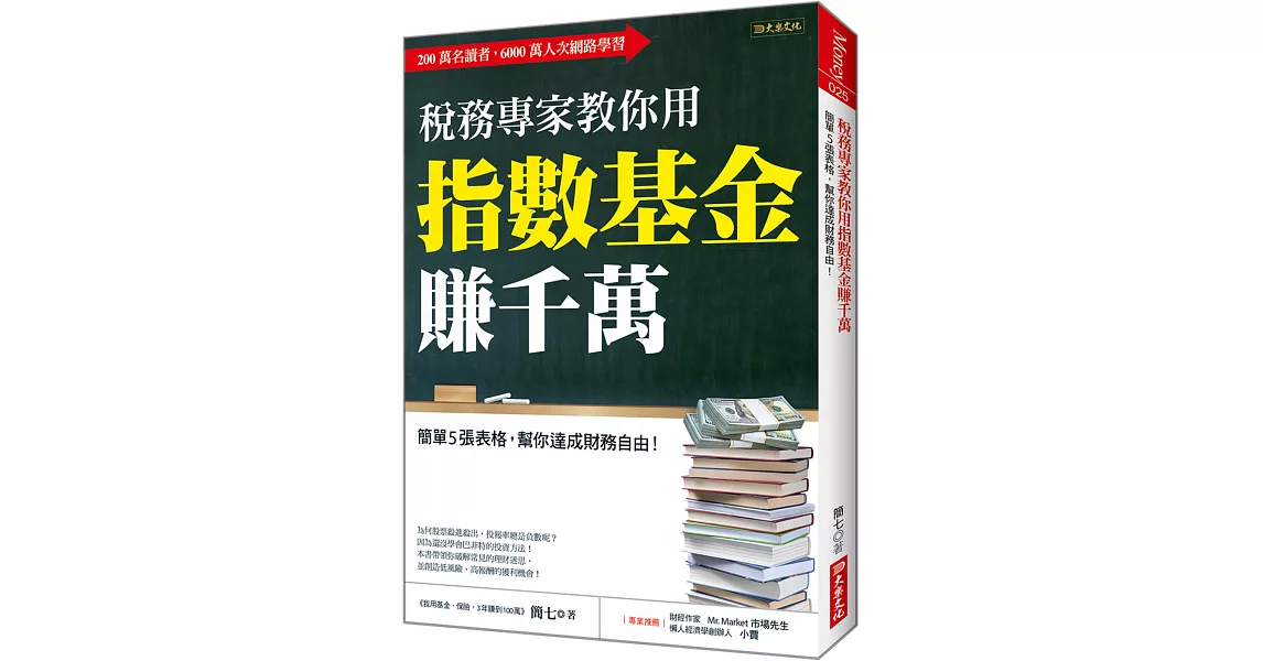 稅務專家教你用 指數基金賺千萬：簡單5張表格，幫你達成財務自由！ | 拾書所