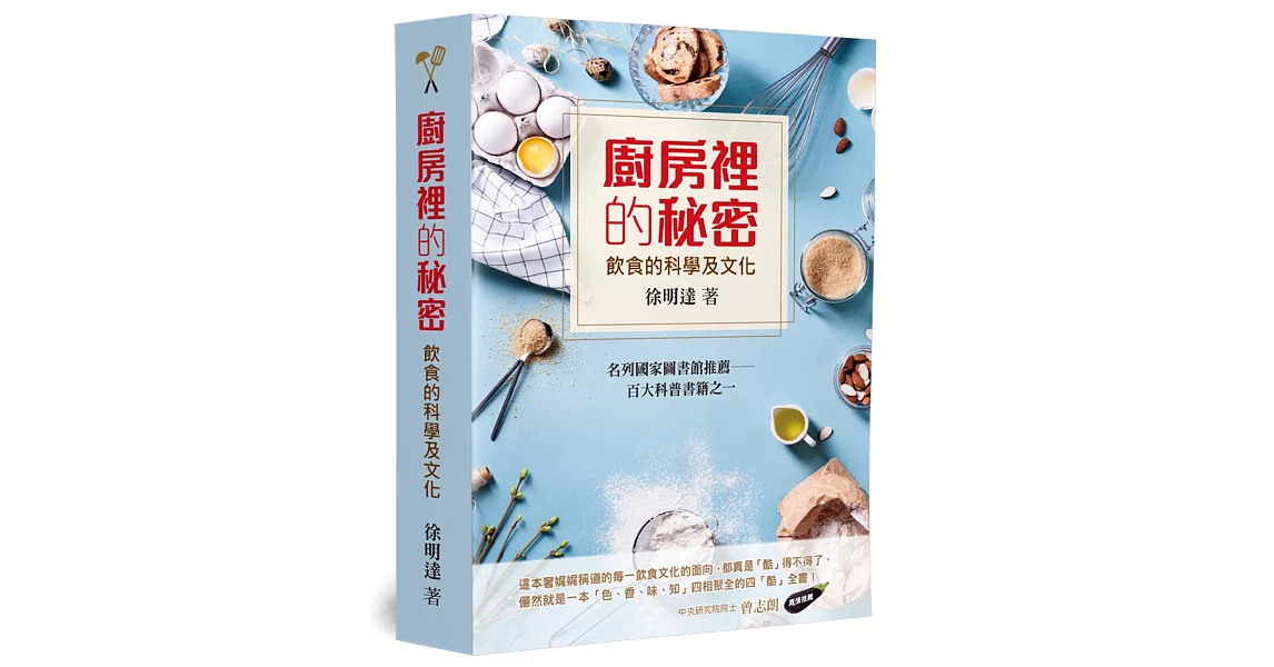 廚房裡的秘密：飲食的科學及文化 | 拾書所