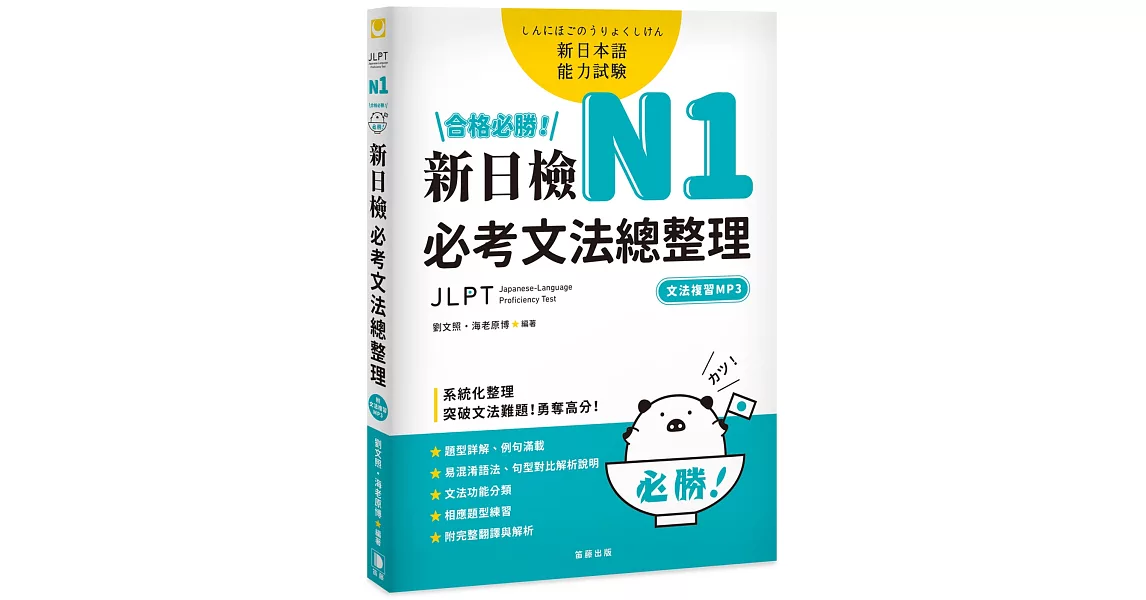 合格必勝！ N1新日檢 必考文法總整理〔附文法複習MP3〕：系統化整理，突破文法難題！勇奪高分！ | 拾書所