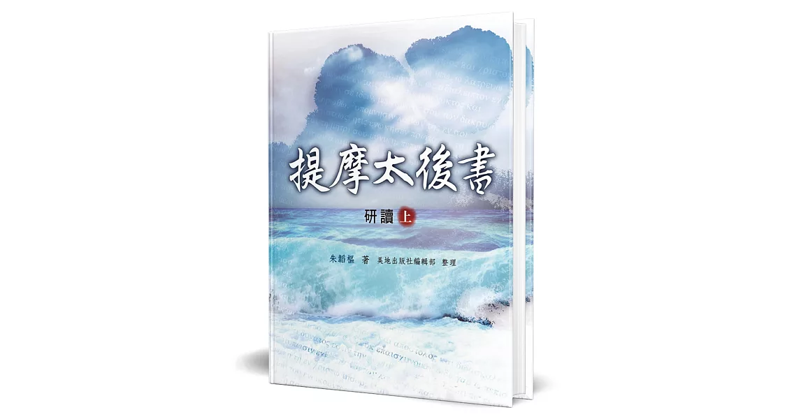 提摩太後書研讀(上)(精裝) | 拾書所