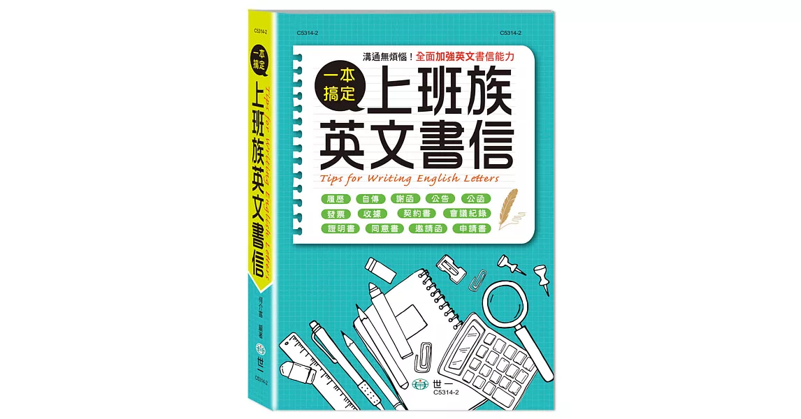 上班族英文書信一本搞定 | 拾書所