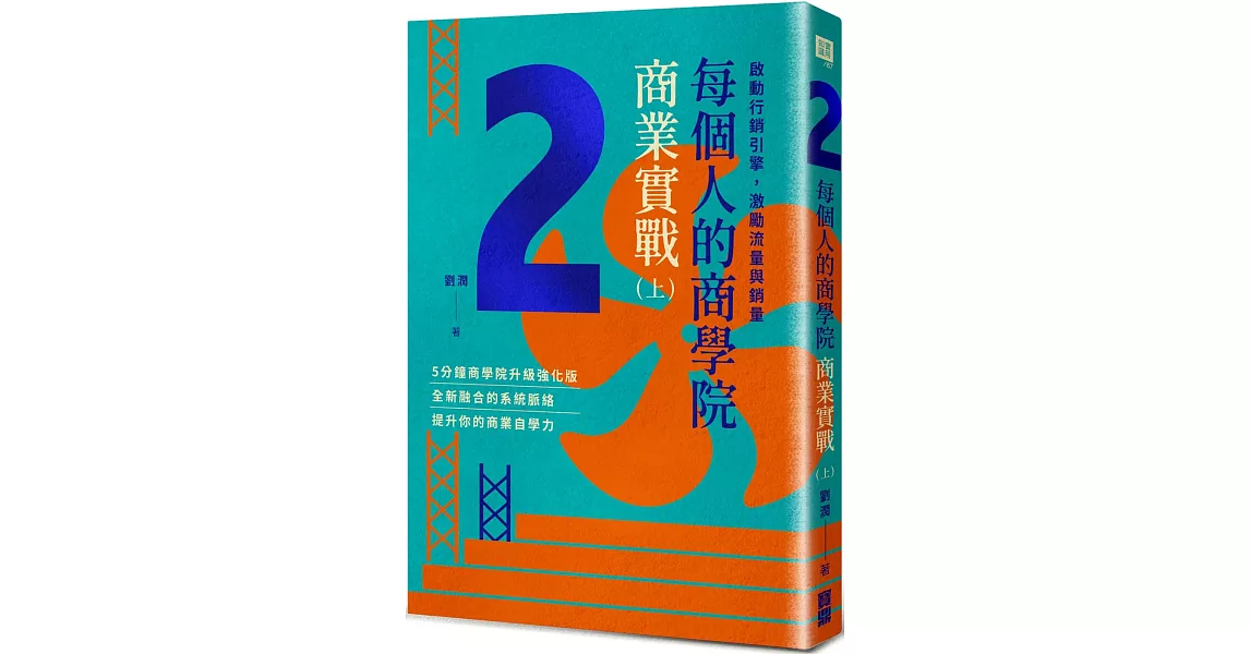 每個人的商學院・商業實戰（上）：啟動行銷引擎，激勵流量與銷量 | 拾書所