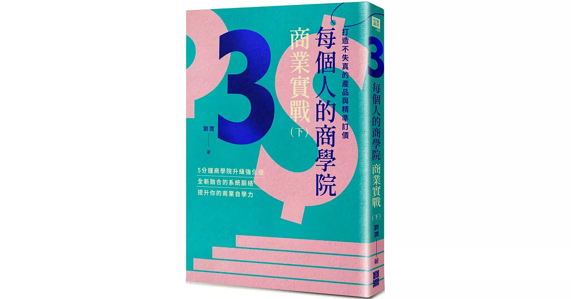 每個人的商學院・商業實戰（下）：打造不失真的產品與精準訂價 | 拾書所