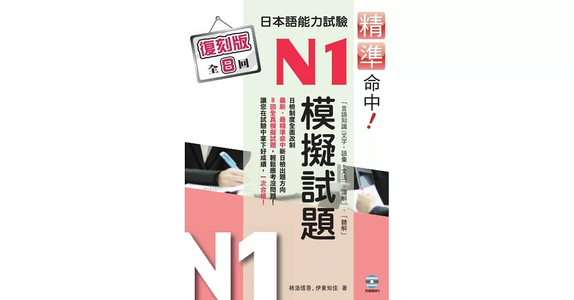 精準命中！日本語能力試驗N1模擬試題（復刻版）（再版） | 拾書所