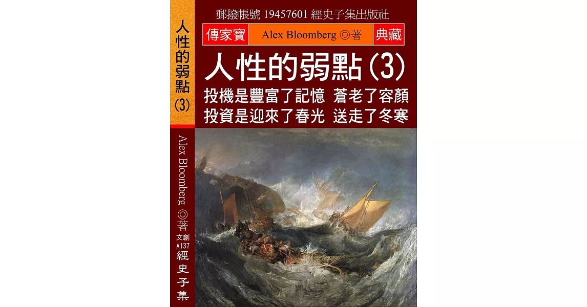 人性的弱點(3)：投機是豐富了記憶 蒼老了容顏 投資是迎來了春光 送走了冬寒 | 拾書所