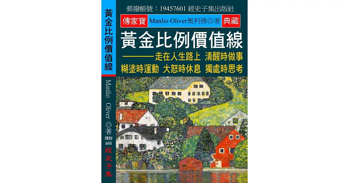 黃金比例價值線：走在人生路上 清醒時做事 糊塗時運動 大怒時休息 獨處時思考 | 拾書所