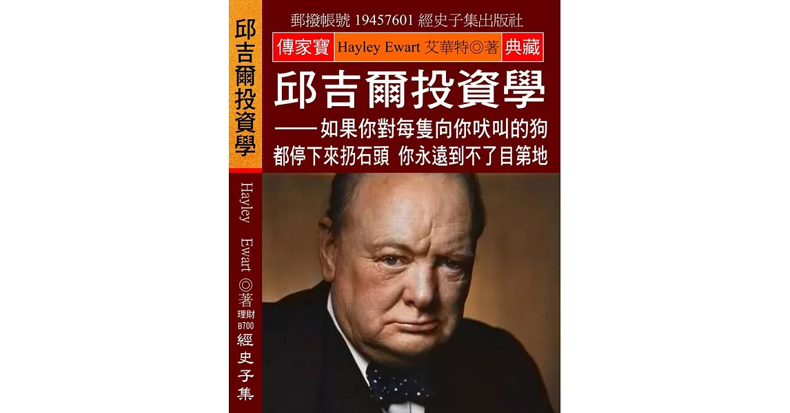 邱吉爾投資學：如果你對每隻向你吠叫的狗 都停下來扔石頭 你永遠到不了目第地 | 拾書所