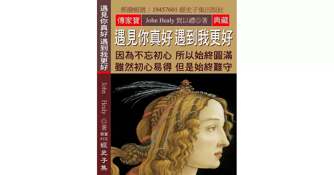 遇見你真好 遇到我更好：因為不忘初心 所以始終圓滿 雖然初心易得 但是始終難守 | 拾書所