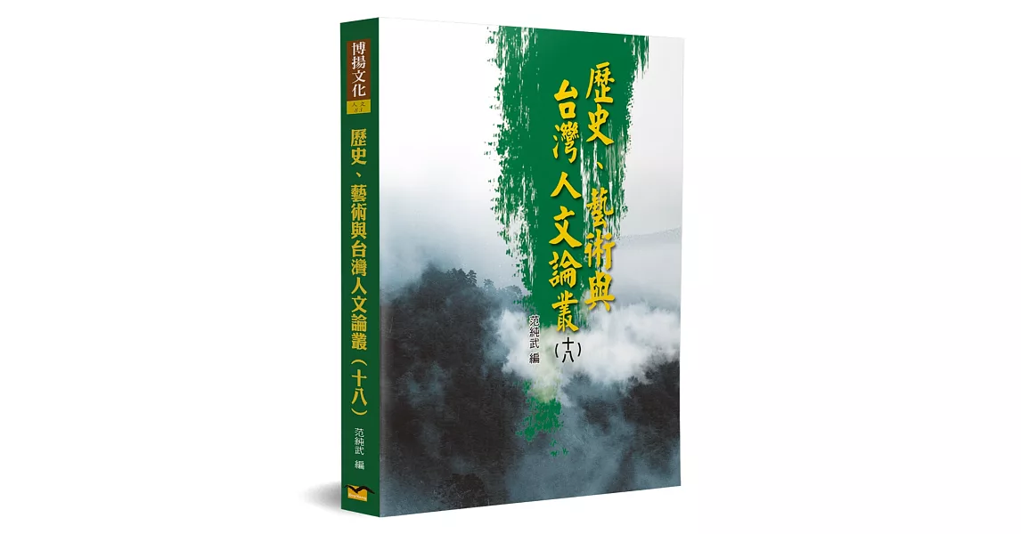 歷史、藝術與台灣人文論叢(18) | 拾書所