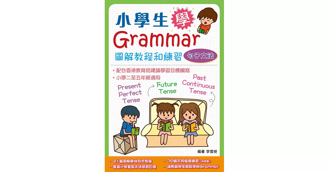 小學生學Grammar 圖解教程和練習：句子文法 | 拾書所