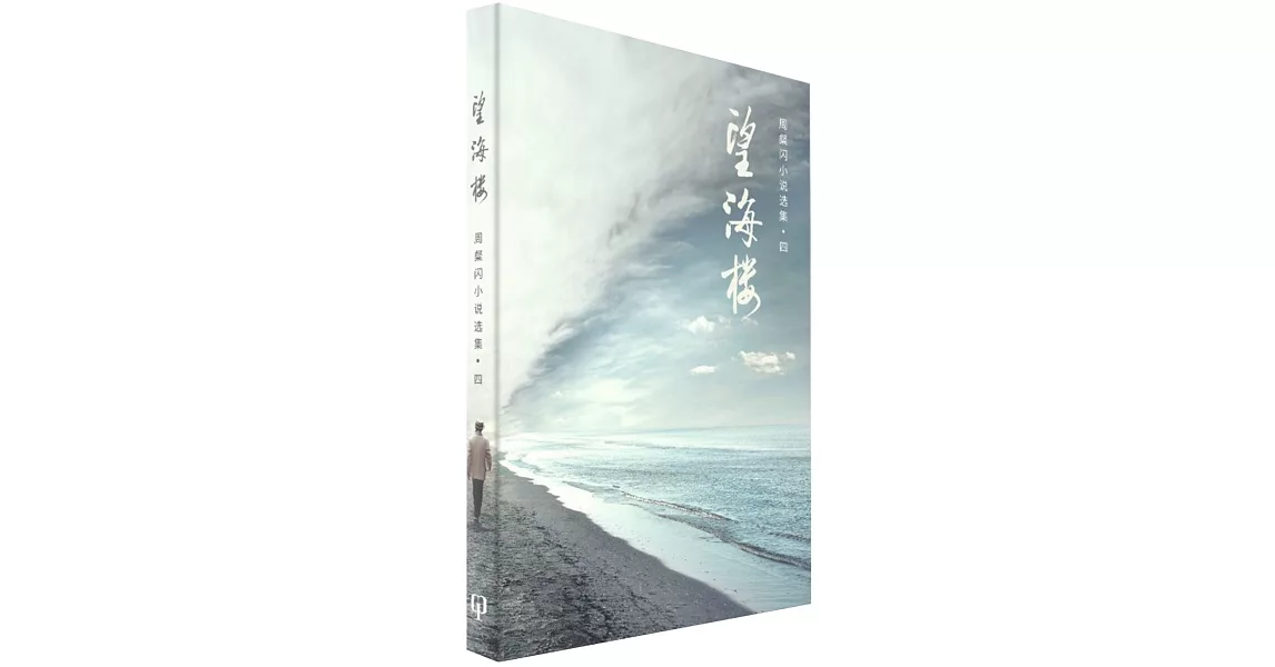 望海樓  周粲閃小說選集四（簡體書） | 拾書所