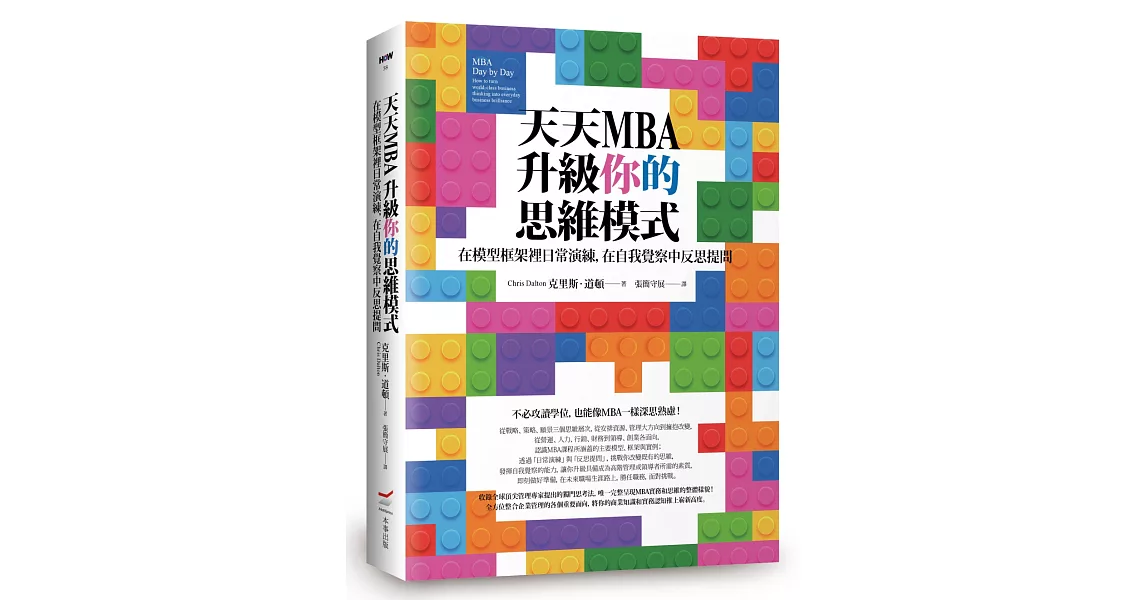 天天MBA，升級你的思維模式：在模型框架裡日常演練，在自我覺察中反思提問 | 拾書所