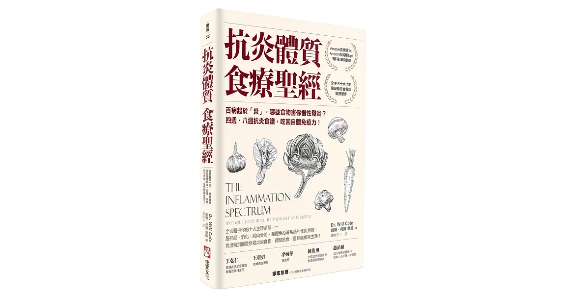 抗炎體質食療聖經：百病起於「炎」，哪些食物害你慢性發炎？四週、八週抗炎食譜，吃回自體免疫力！ | 拾書所