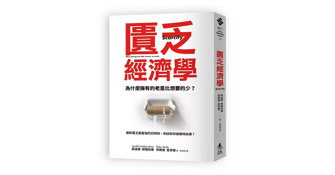 匱乏經濟學 (新版)：為什麼擁有的老是比想要的少？面對匱乏感最強烈的時刻，你該如何做聰明抉擇？ | 拾書所