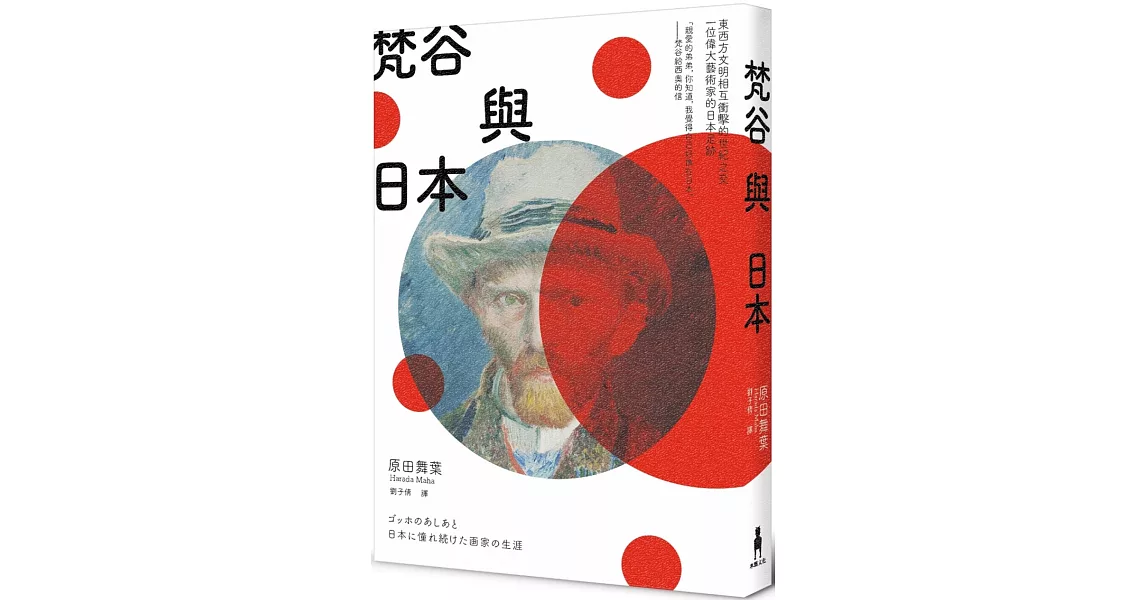 梵谷與日本：東西方文明相互衝擊的世紀之交，一位偉大藝術家的日本足跡 | 拾書所