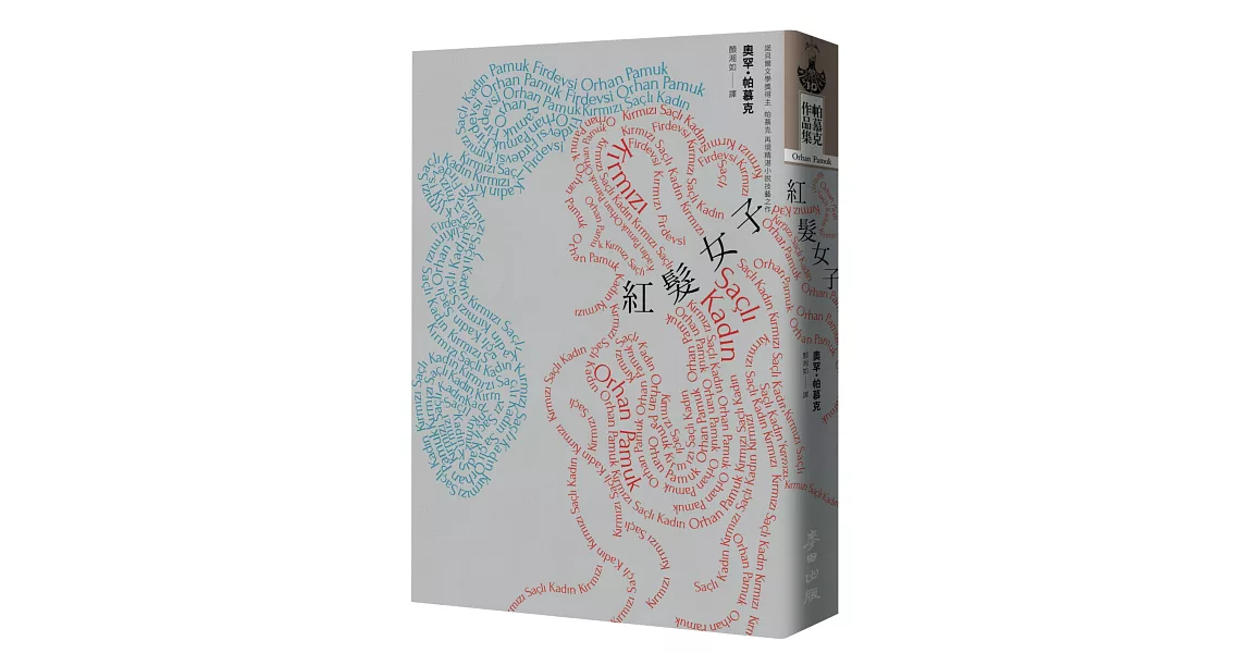 紅髮女子（諾貝爾文學獎得主帕慕克創作40年再現精湛小說技藝之最新力作） | 拾書所