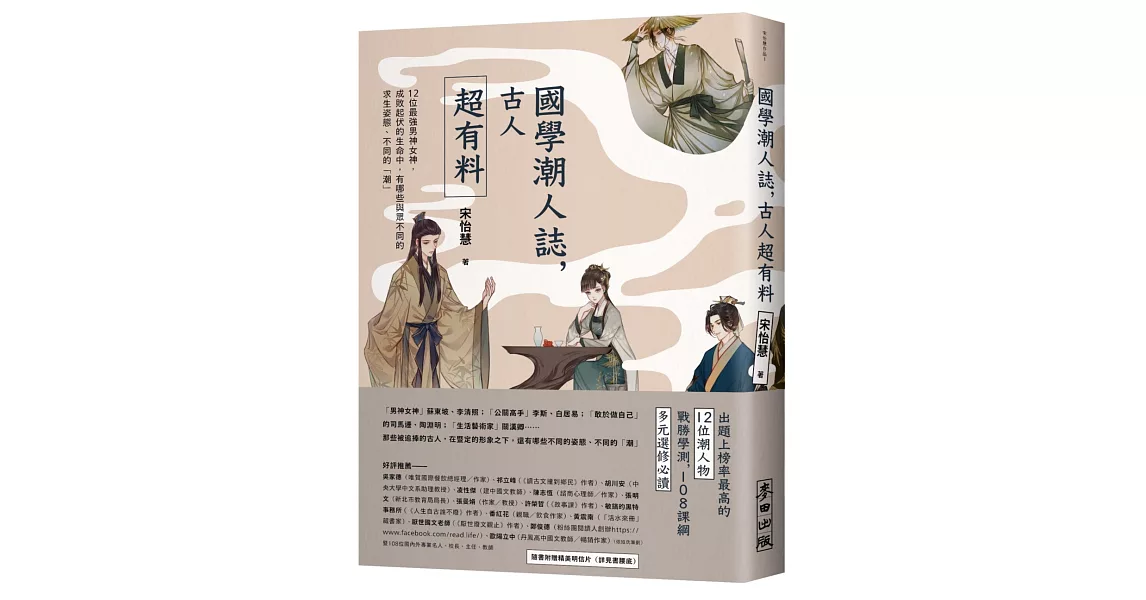 國學潮人誌，古人超有料——12位最強男神女神，成敗起伏的生命中，有哪些與眾不同的求生姿態、不同的「潮」 | 拾書所