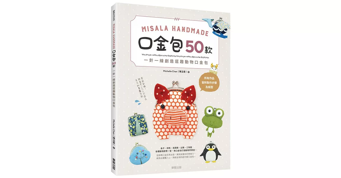 Misala Handmade 口金包50款：一針一線創造逗趣動物口金包 | 拾書所