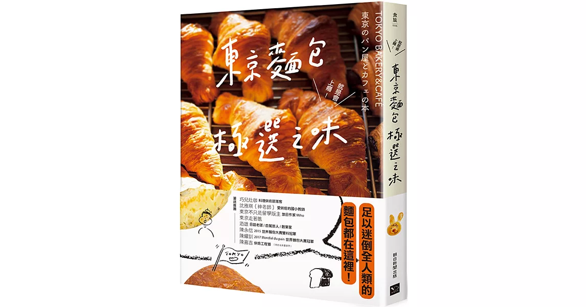 東京麵包極選之味：超過1000款麵包超完整介紹+161家職人烘焙坊第一手品嘗筆記，行家精神一吃入魂！ | 拾書所