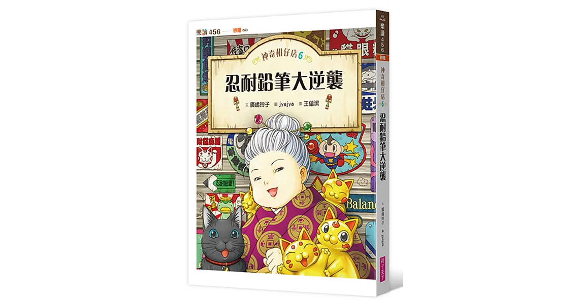 神奇柑仔店6：忍耐鉛筆大逆襲 | 拾書所