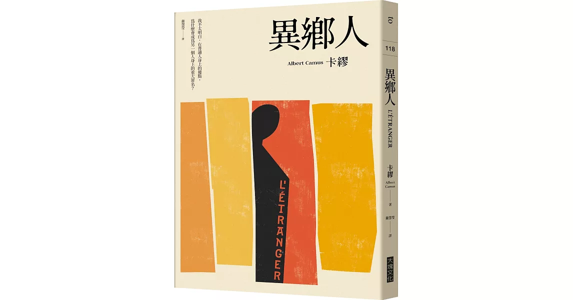 異鄉人（2020全新名家譯本，再現卡繆字句推敲的原義） | 拾書所