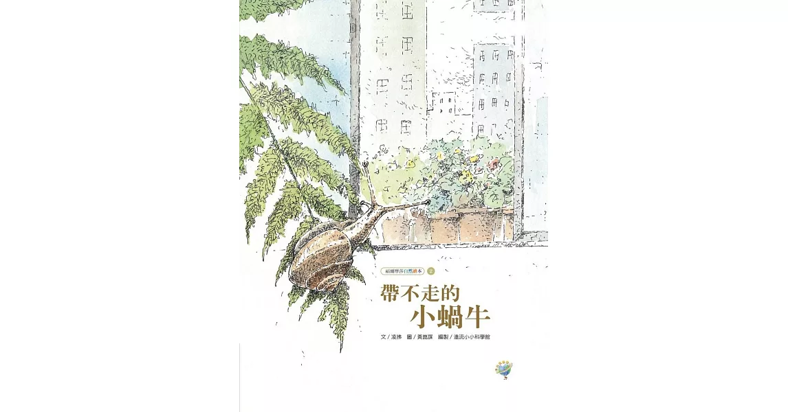 帶不走的小蝸牛：福爾摩莎自然繪本 | 拾書所