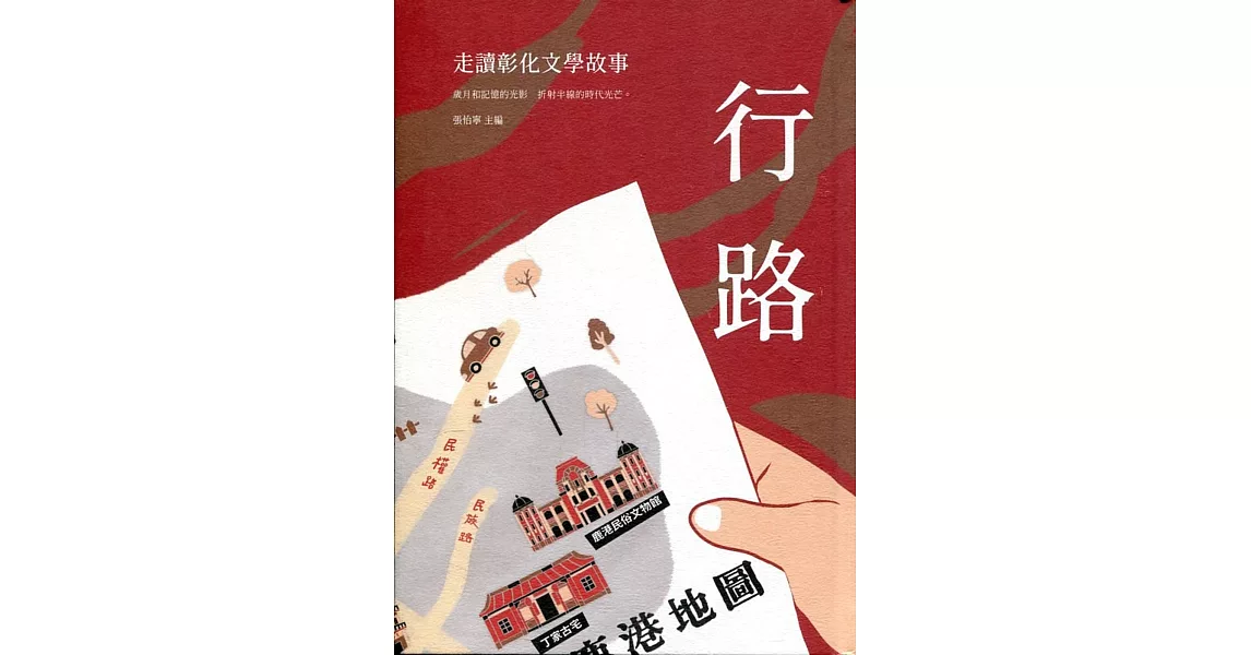 行路：走讀彰化文學故事（精裝） | 拾書所