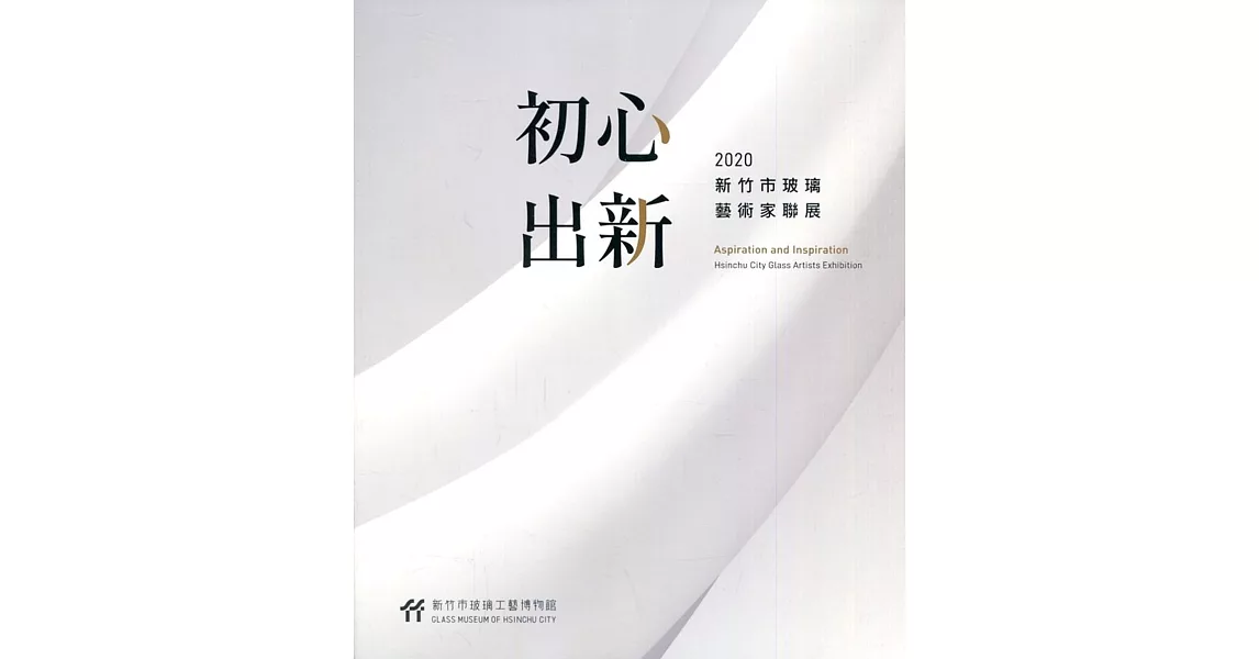 初心 出新：2020新竹市玻璃藝術家聯展 | 拾書所