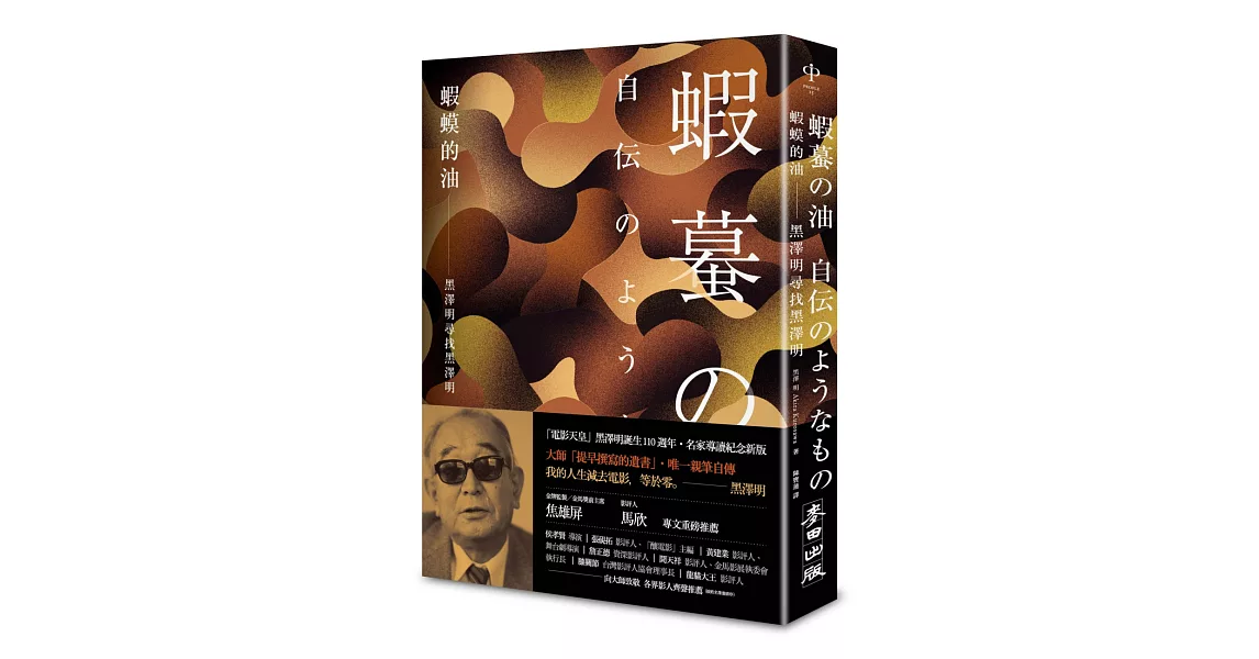 蝦蟆的油：黑澤明尋找黑澤明（大師誕生 110 週年，名家導讀紀念版） | 拾書所