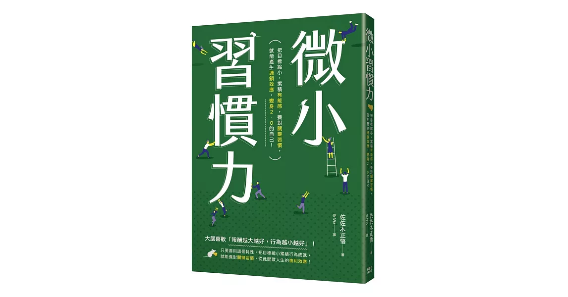 微小習慣力：把目標縮小，累積「有能感」，養對「關鍵習慣」，就能產生「連鎖效應」，變身2.0的自己！ | 拾書所