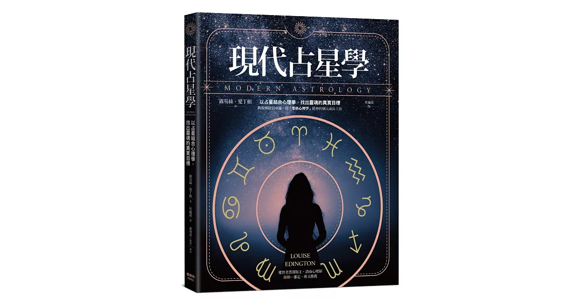 現代占星學：以占星結合心理學，找出靈魂的真實目標 | 拾書所