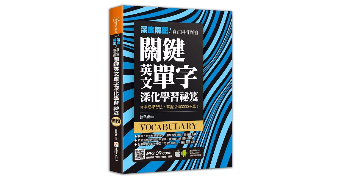 深度解密！真正用得到的關鍵英文單字深化學習祕笈 | 拾書所