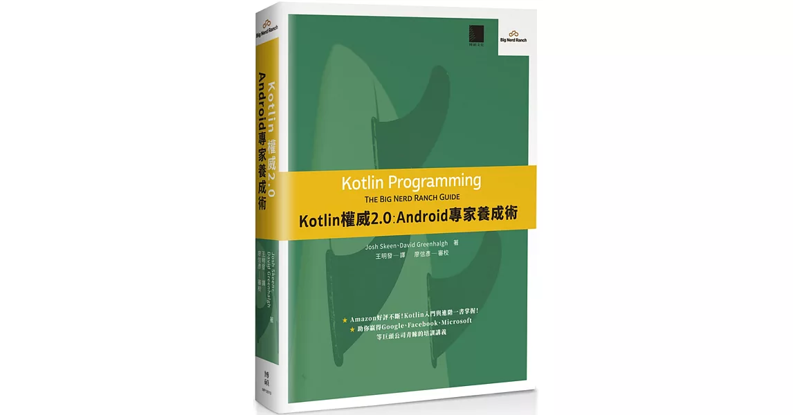 Kotlin權威2.0：Android專家養成術 | 拾書所