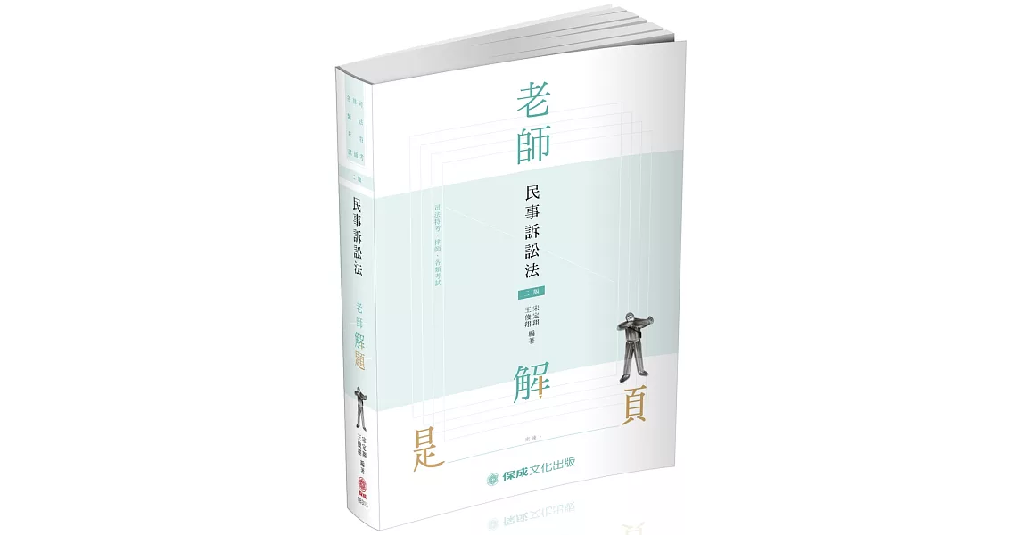 老師解題-民事訴訟法 2020律師.司法官.各類特考(保成) | 拾書所