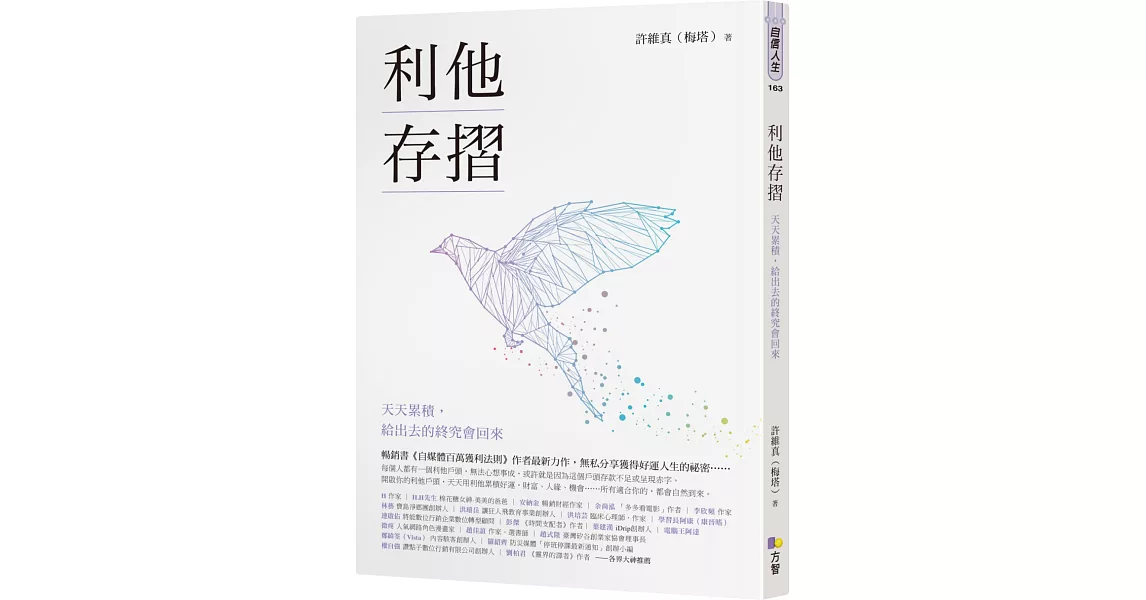 利他存摺：天天累積，給出去的終究會回來 | 拾書所