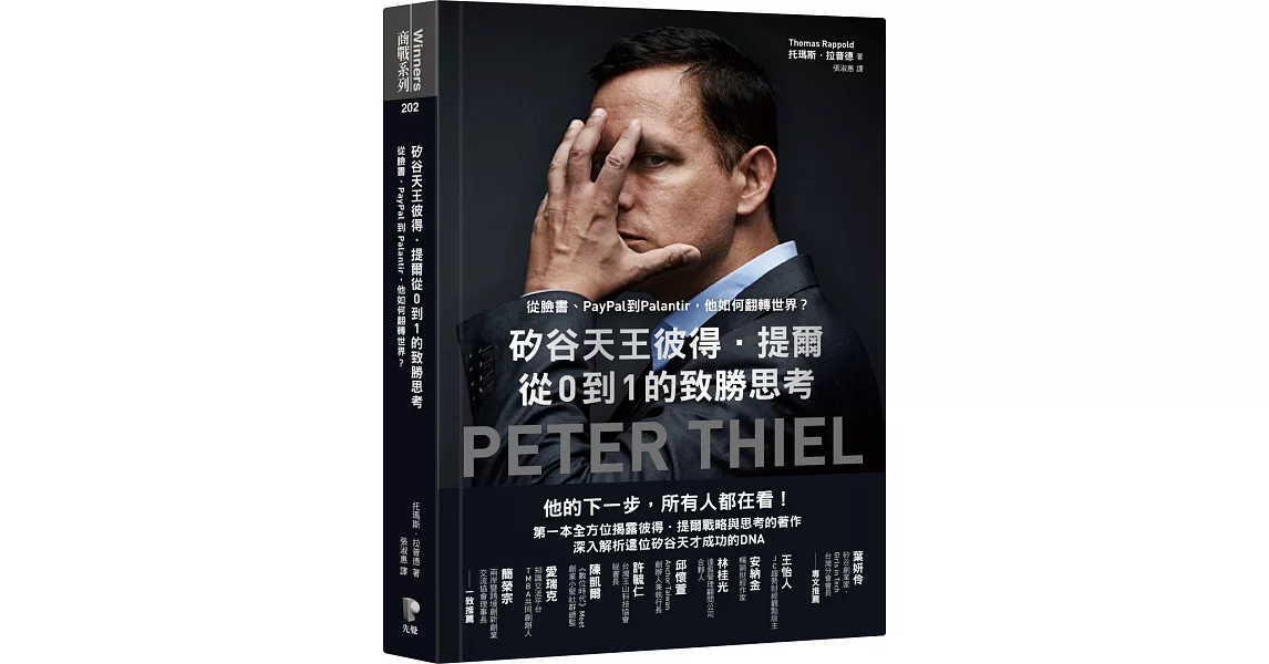 矽谷天王彼得．提爾從0到1的致勝思考：從臉書、PayPal到Palantir，他如何翻轉世界？ | 拾書所