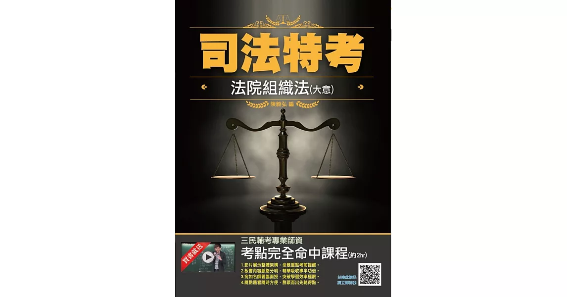 2020法院組織法(大意)(司法特考四等/五等適用)(五版) | 拾書所