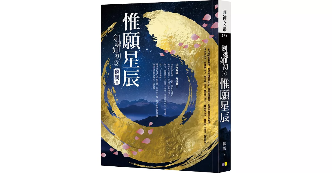 劍魂如初3：惟願星辰 | 拾書所