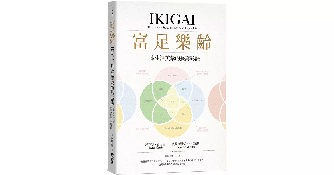 富足樂齡：IKIGAI，日本生活美學的長壽祕訣 | 拾書所