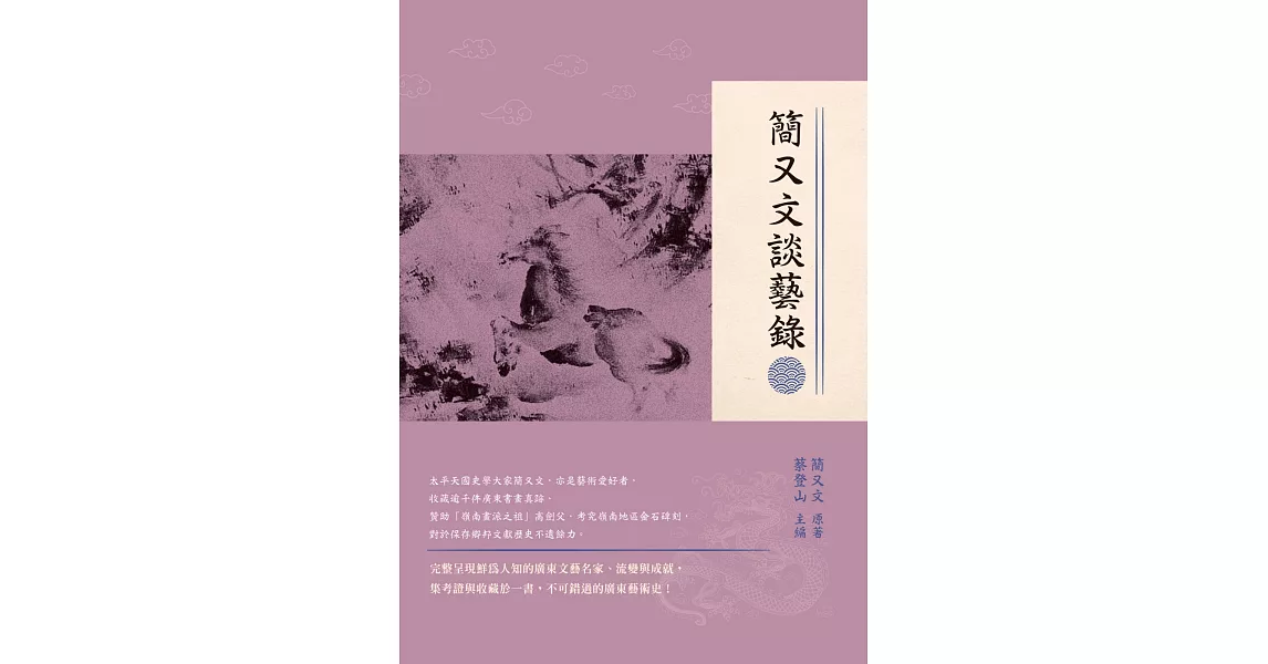 簡又文談藝錄 | 拾書所