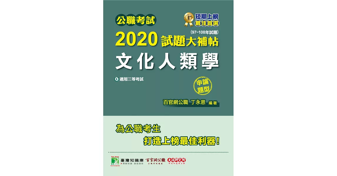 公職考試2020試題大補帖【文化人類學】(97～108年試題)(申論題型) | 拾書所