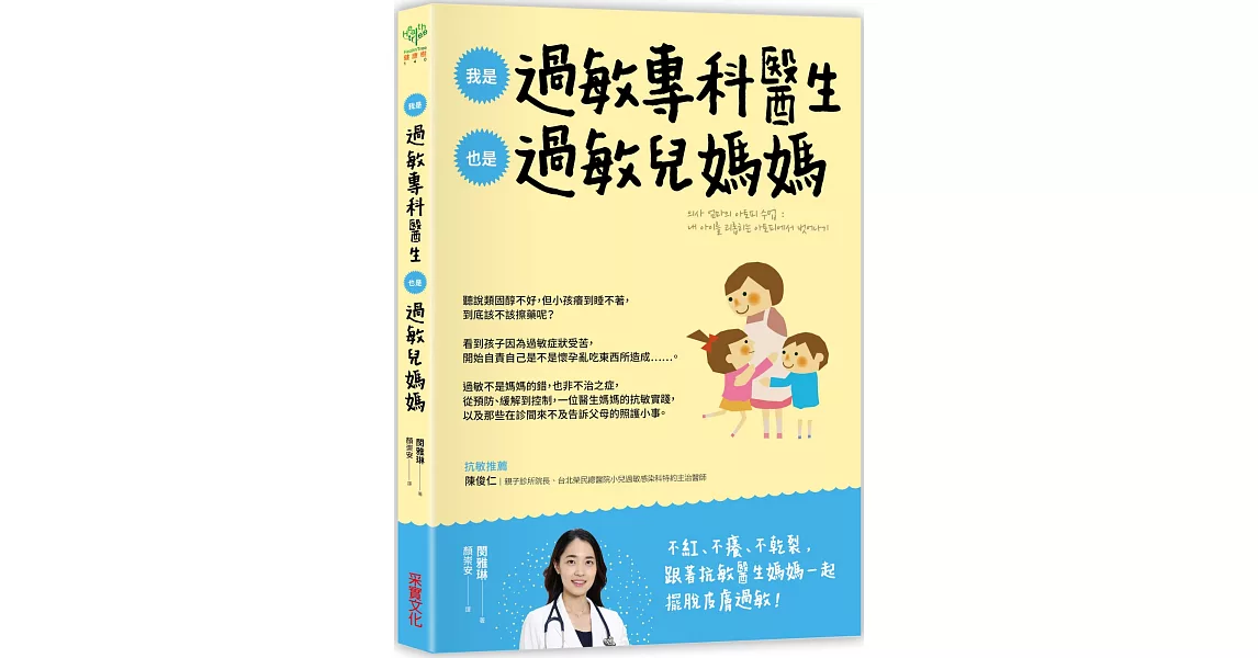 我是過敏專科醫生，也是過敏兒媽媽：從醫療方案到居家照護，一位醫生媽媽的抗敏實踐 | 拾書所