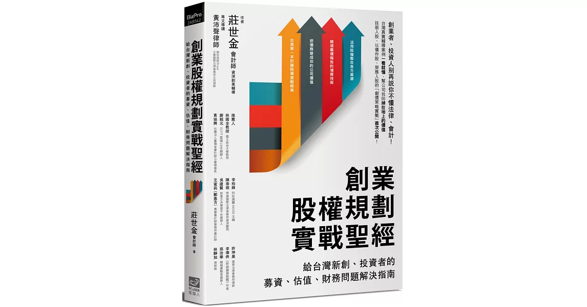 創業股權規劃實戰聖經：給台灣新創、投資者的募資、估值、財務問題解決指南 | 拾書所
