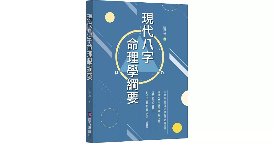 現代八字命理學綱要 | 拾書所