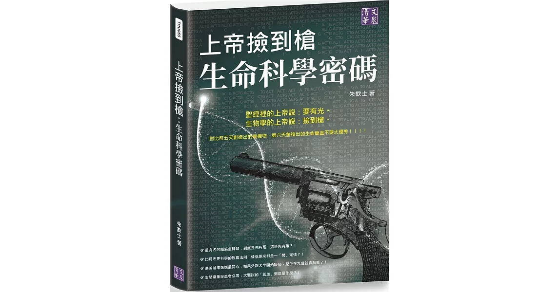 上帝撿到槍：生命科學密碼 | 拾書所