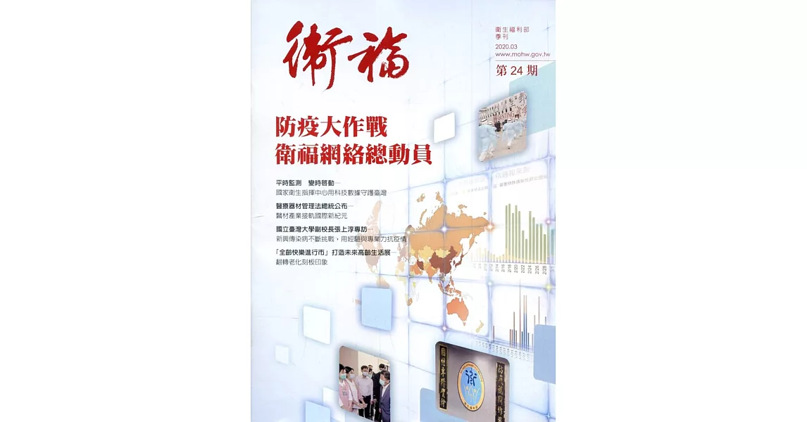 衛福季刊第24期(2020.03) | 拾書所