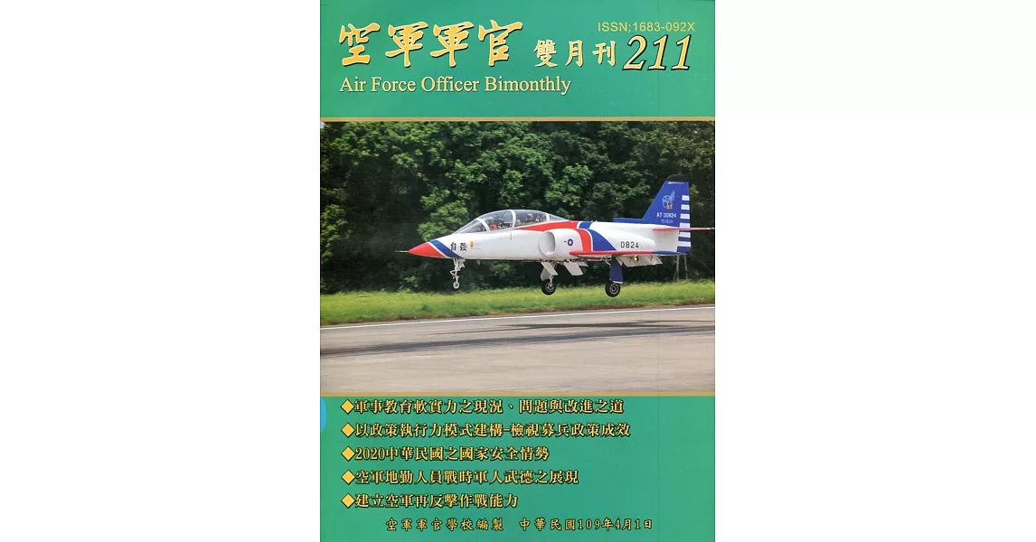 空軍軍官雙月刊211[109.4] | 拾書所