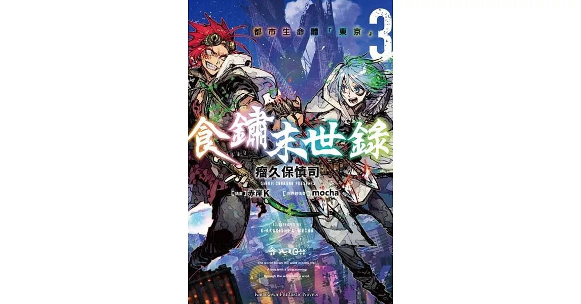 食鏽末世錄 (3) 都市生命體「東京」 | 拾書所