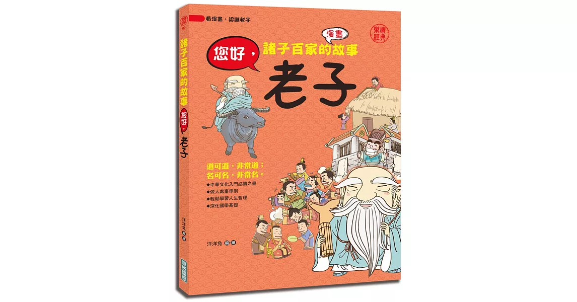 諸子百家的故事：您好，老子 | 拾書所